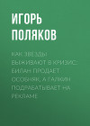 Как звезды выживают в кризис: Билан продает особняк, а Галкин подрабатывает на рекламе