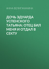 Дочь Эдуарда Успенского Татьяна: Отец бил меня и отдал в секту