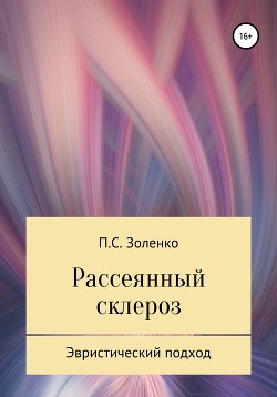 Рассеянный склероз. Эвристический подход