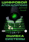 Цифровой апокалипсис. Ошибка системы