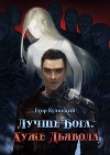 Лучше Бога. Хуже Дьявола Том 1 Книга 3 (СИ)