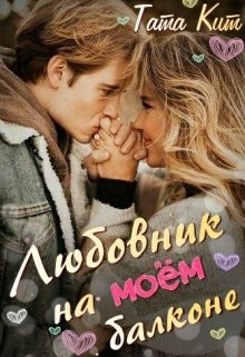Любовник на моём балконе (СИ)