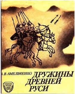 "Дружины Древней Руси", Москва, Воениздат, 1992 год. - 144 стр.