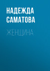 Женщина