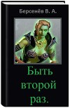 Быть второй раз (СИ)