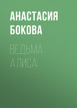 Ведьма Алиса