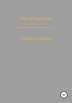 Красно-белые волны в Царицыне и окрест. Волны последние