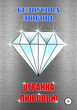 Огранка любовью