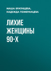 Лихие женщины 90-х