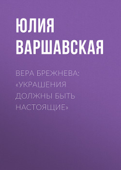 Вера Брежнева: «Украшения должны быть настоящие»