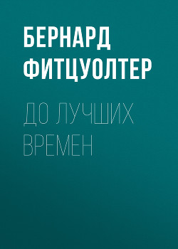 До лучших времен