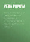 ВАНЕССА ХОНГ – О 24 ДНЯХ КАРАНТИНА, БИОХИМИИ В МОДНОМ БИЗНЕСЕ И АСАНАХ ДЛЯ СНЯТИЯ СТРЕССА