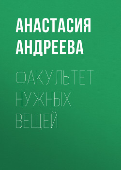 ФАКУЛЬТЕТ НУЖНЫХ ВЕЩЕЙ