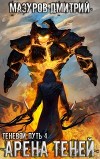 Теневой путь 4. Арена теней (СИ)