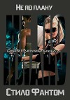 Не по плану (ЛП)