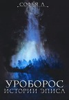 Уроборос (СИ)