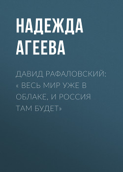 ДАВИД РАФАЛОВСКИЙ: « ВЕСЬ МИР УЖЕ В ОБЛАКЕ, И РОССИЯ ТАМ БУДЕТ»