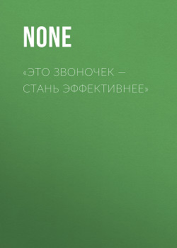 «ЭТО ЗВОНОЧЕК – СТАНЬ ЭФФЕКТИВНЕЕ»