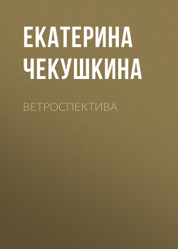 ВЕТРОСПЕКТИВА