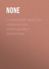 «У жителей области изменилось отношение к экологии»