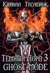 Тёмный Лорд 3. Ghost-mode (СИ)