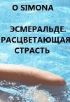 Эсмеральде. Расцветающая страсть (СИ)