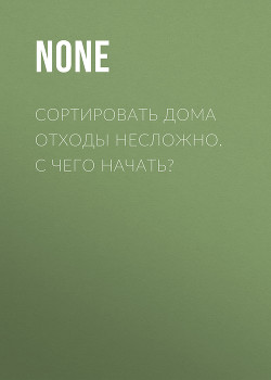 СОРТИРОВАТЬ ДОМА ОТХОДЫ НЕСЛОЖНО. С ЧЕГО НАЧАТЬ?