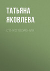 Стихотворения