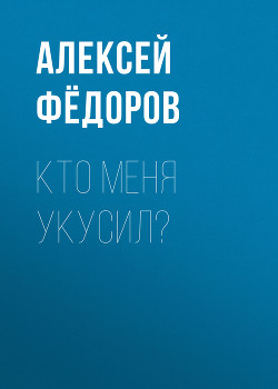 Кто меня укусил?