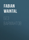 Без вариантов