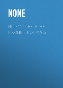 Ищем ответы на важные вопросы