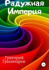 Радужная Империя