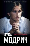 Лука Модрич. Автобиография