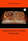Евангелие от сатаны. Рождение