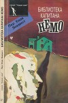 Библиотека капитана Немо<br/>(Роман)
