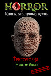 Трипофобия (СИ)