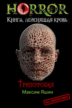 Трипофобия (СИ)