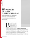ТВОРЧЕСКИЙ ЧЕЛОВЕК В КАЖДОМ ИЗ НАС