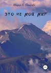 Это не мой мир (СИ)