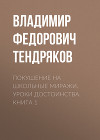 Покушение на школьные миражи. Уроки достоинства. Книга 1
