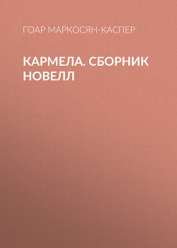 Кармела