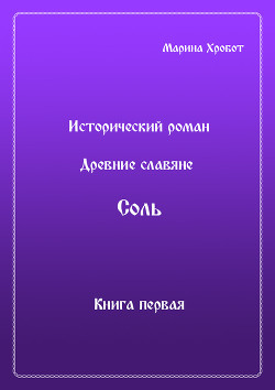 Древние Славяне. Соль. Книга первая. Крещение