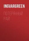 Потерянный рай