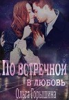 По встречной в любовь (СИ)