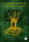 Пропавшие Герои, или Воин и Дева