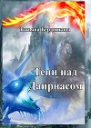 Тени над Даирнасом (СИ)