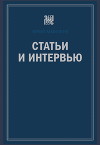 Статьи и интервью