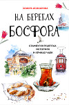 На берегах Босфора. Стамбул в рецептах, историях и криках чаек