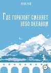 Где горизонт сменяет небо океаном