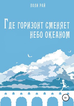 Где горизонт сменяет небо океаном